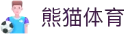 熊猫体育「中国」官方网站 - 快乐运动,智慧健身